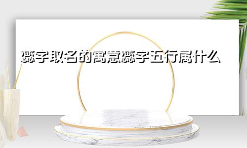 蕊字取名的寓意蕊字五行属什么