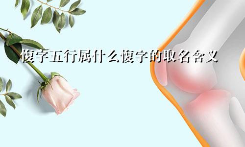 愎字五行属什么愎字的取名含义