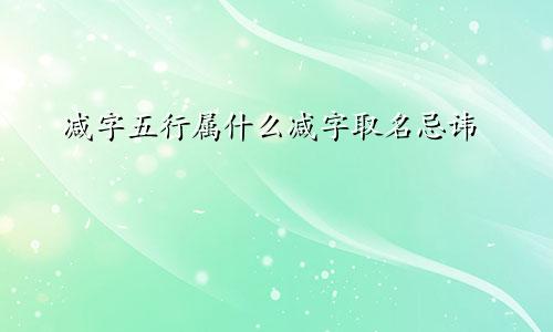 减字五行属什么减字取名忌讳