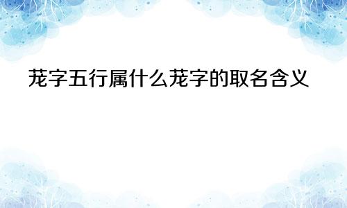 茏字五行属什么茏字的取名含义