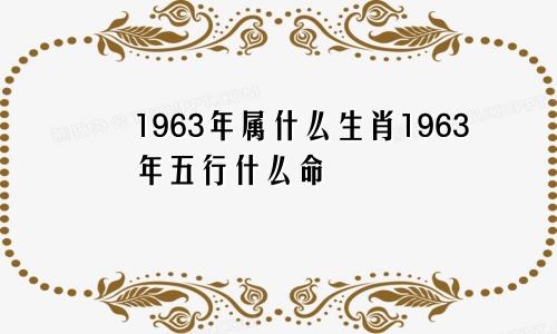 1963年属什么生肖1963年五行什么命