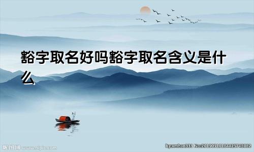 豁字取名好吗豁字取名含义是什么