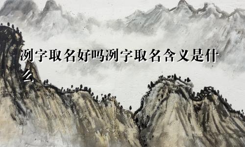 冽字取名好吗冽字取名含义是什么