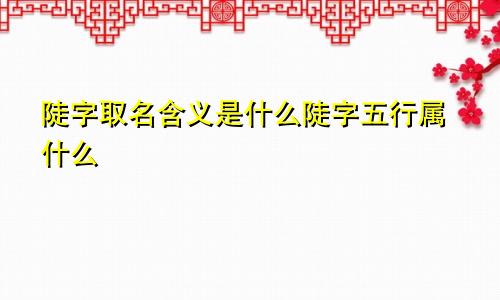 陡字取名含义是什么陡字五行属什么