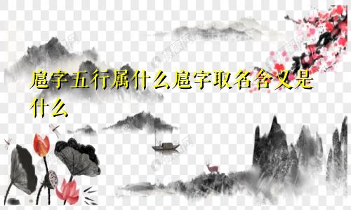 扈字五行属什么扈字取名含义是什么