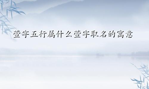 萱字五行属什么萱字取名的寓意