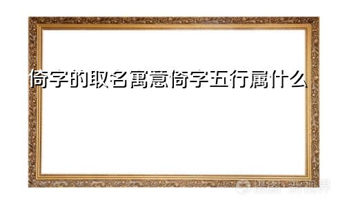 倚字的取名寓意倚字五行属什么