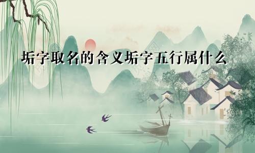 垢字取名的含义垢字五行属什么