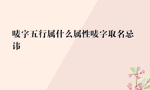 唛字五行属什么属性唛字取名忌讳