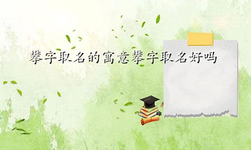 攀字取名的寓意攀字取名好吗