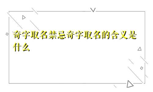 奇字取名禁忌奇字取名的含义是什么