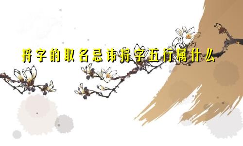捋字的取名忌讳捋字五行属什么