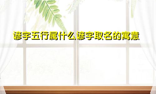 谚字五行属什么谚字取名的寓意