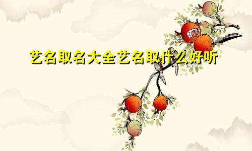 艺名取名大全艺名取什么好听
