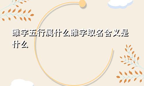 睢字五行属什么睢字取名含义是什么