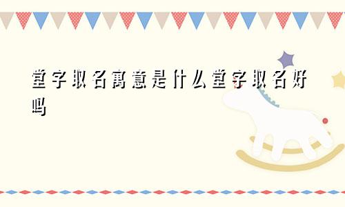 堂字取名寓意是什么堂字取名好吗