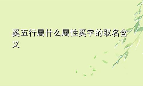 奚五行属什么属性奚字的取名含义