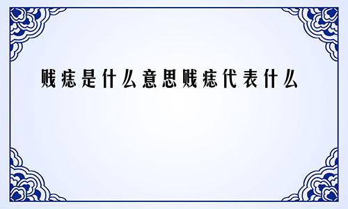 贱痣是什么意思贱痣代表什么