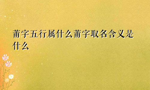 莆字五行属什么莆字取名含义是什么