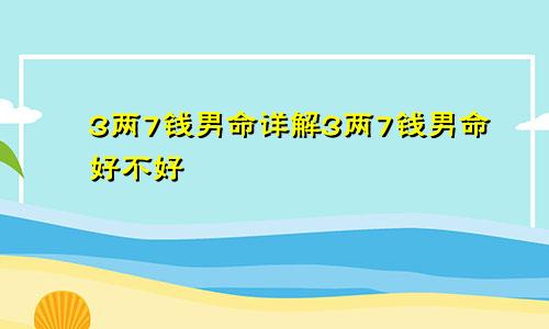 3两7钱男命详解3两7钱男命好不好