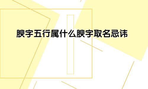 腴字五行属什么腴字取名忌讳