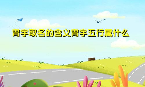 胄字取名的含义胄字五行属什么