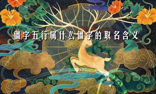 僵字五行属什么僵字的取名含义