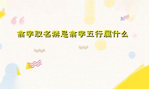 翕字取名禁忌翕字五行属什么