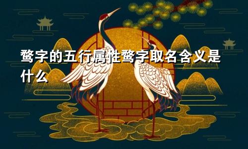 鹜字的五行属性鹜字取名含义是什么