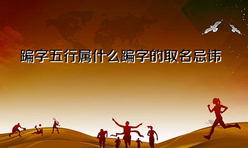 蹁字五行属什么蹁字的取名忌讳