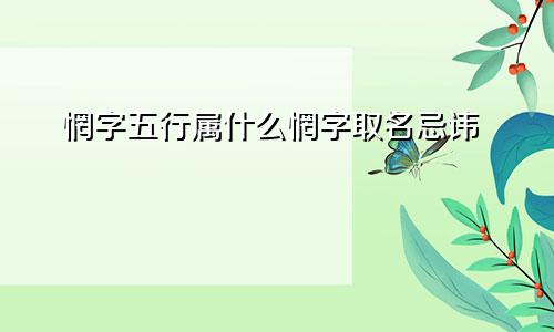 惘字五行属什么惘字取名忌讳