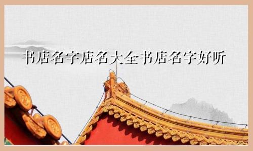 书店名字店名大全书店名字好听
