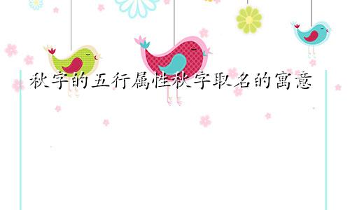 秋字的五行属性秋字取名的寓意