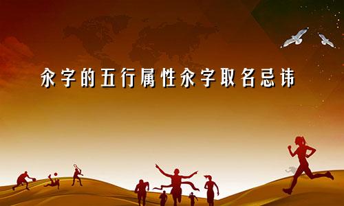汆字的五行属性汆字取名忌讳