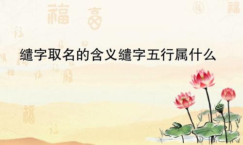 缱字取名的含义缱字五行属什么