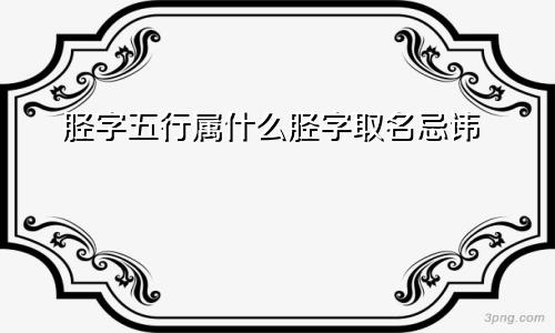 胫字五行属什么胫字取名忌讳