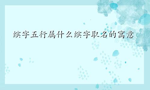 缤字五行属什么缤字取名的寓意