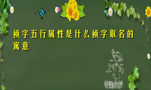 祯字五行属性是什么祯字取名的寓意