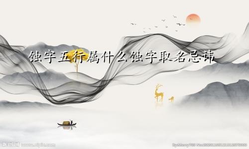 蚀字五行属什么蚀字取名忌讳