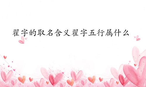 翟字的取名含义翟字五行属什么