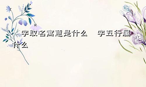 玥字取名寓意是什么玥字五行属什么