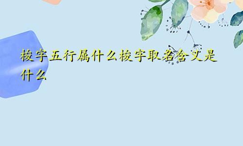 梭字五行属什么梭字取名含义是什么