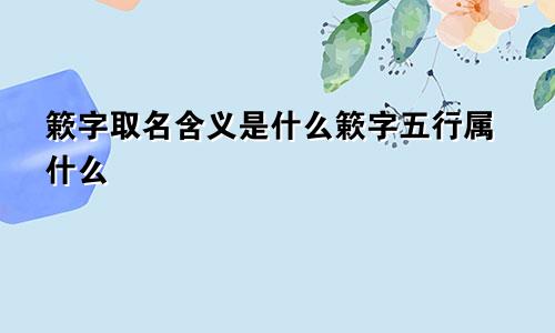 簌字取名含义是什么簌字五行属什么