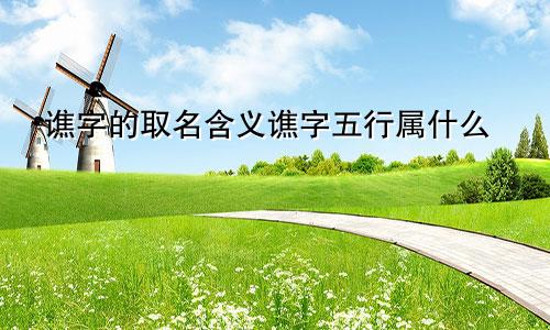谯字的取名含义谯字五行属什么