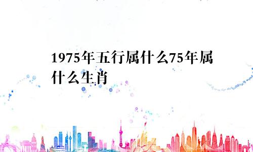 1975年五行属什么75年属什么生肖