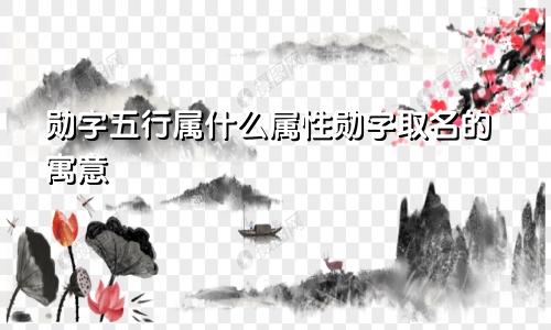 勋字五行属什么属性勋字取名的寓意