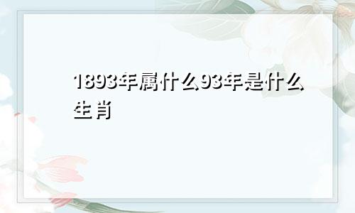 1893年属什么93年是什么生肖