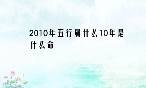 2010年五行属什么10年是什么命