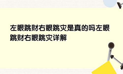 左眼跳财右眼跳灾是真的吗左眼跳财右眼跳灾详解