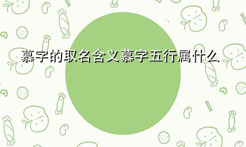 慕字的取名含义慕字五行属什么